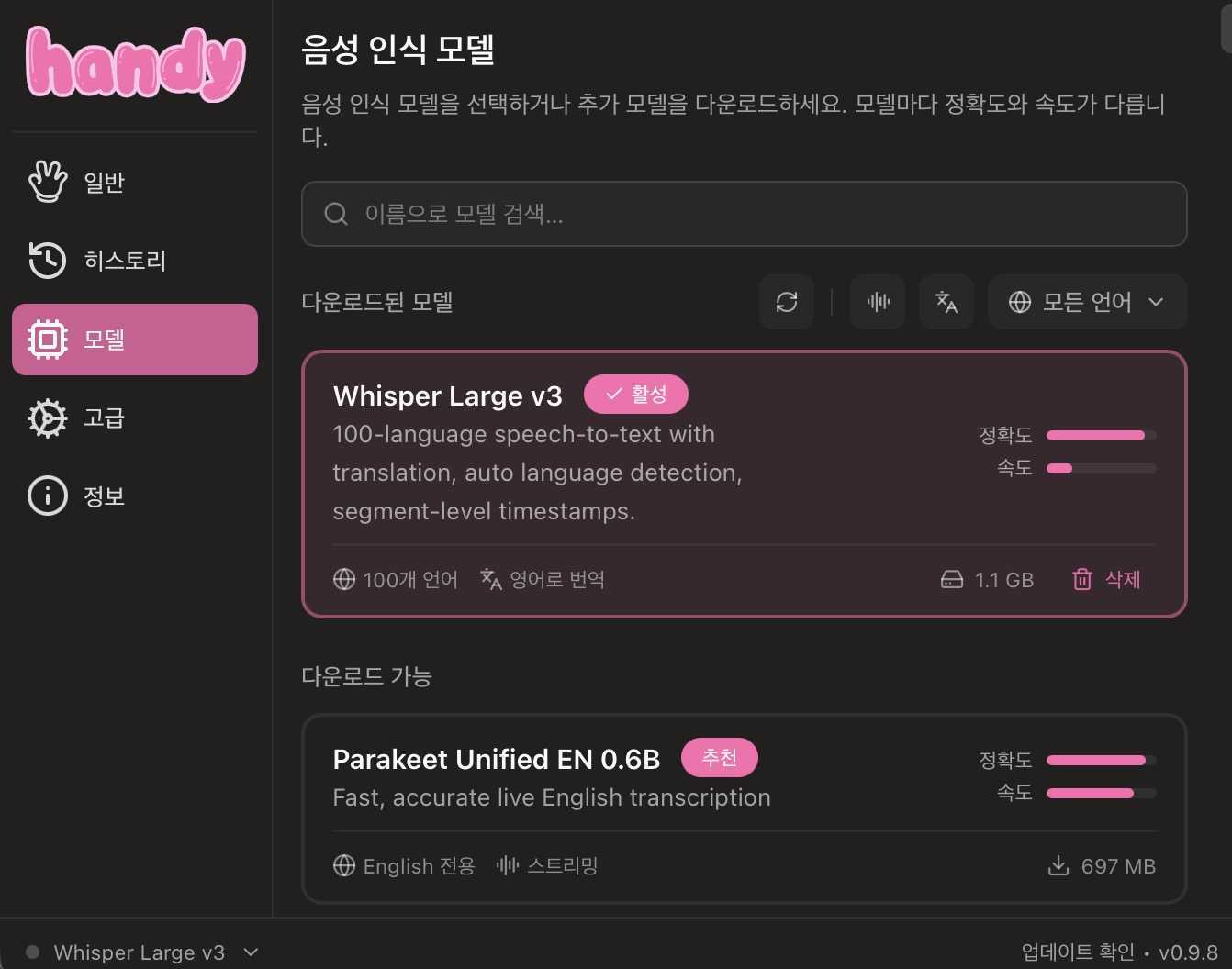 Handy v0.9.8 모델 설정 화면. 활성화된 Whisper Large v3에는 100개 언어가, Parakeet Unified EN 0.6B에는 영어 전용 표기가 보인다.